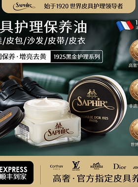 SAPHIR皮革护理保养油鞋油黑色真皮保养油奢侈品包包护理修复剂
