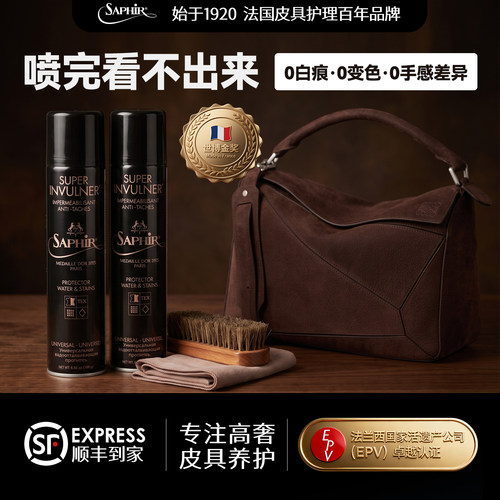 法国Saphir麂皮防水喷雾