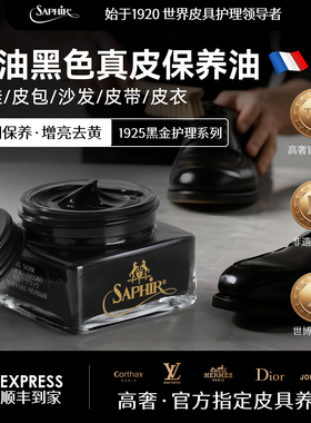 法国saphir鞋油黑色真皮保养油修复清洁保养高档鞋具清洁剂保养油
