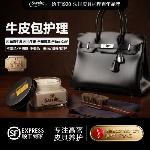 法国saphir牛皮包护理保养油