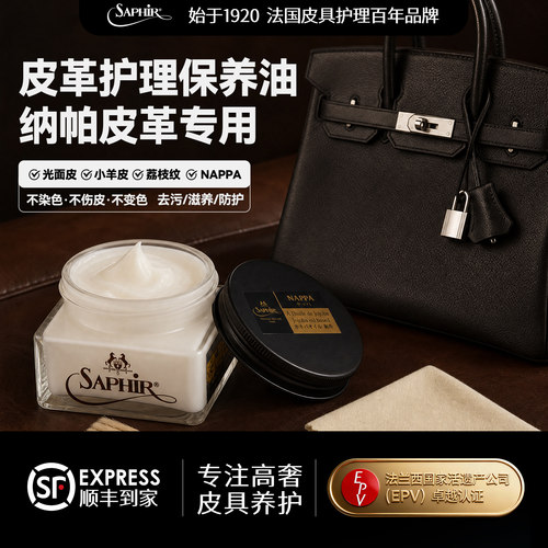 saphir纳帕皮保养乳滋养防护干裂