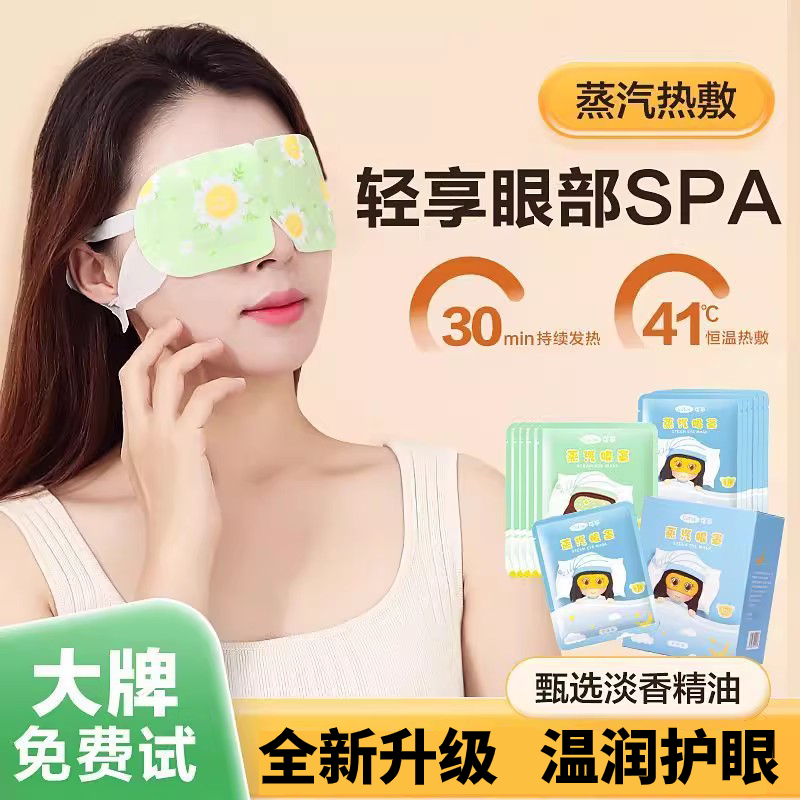 可孚洋甘菊蒸汽热敷眼罩发热恒温缓解疲劳干眼症遮光透气助眠儿童
