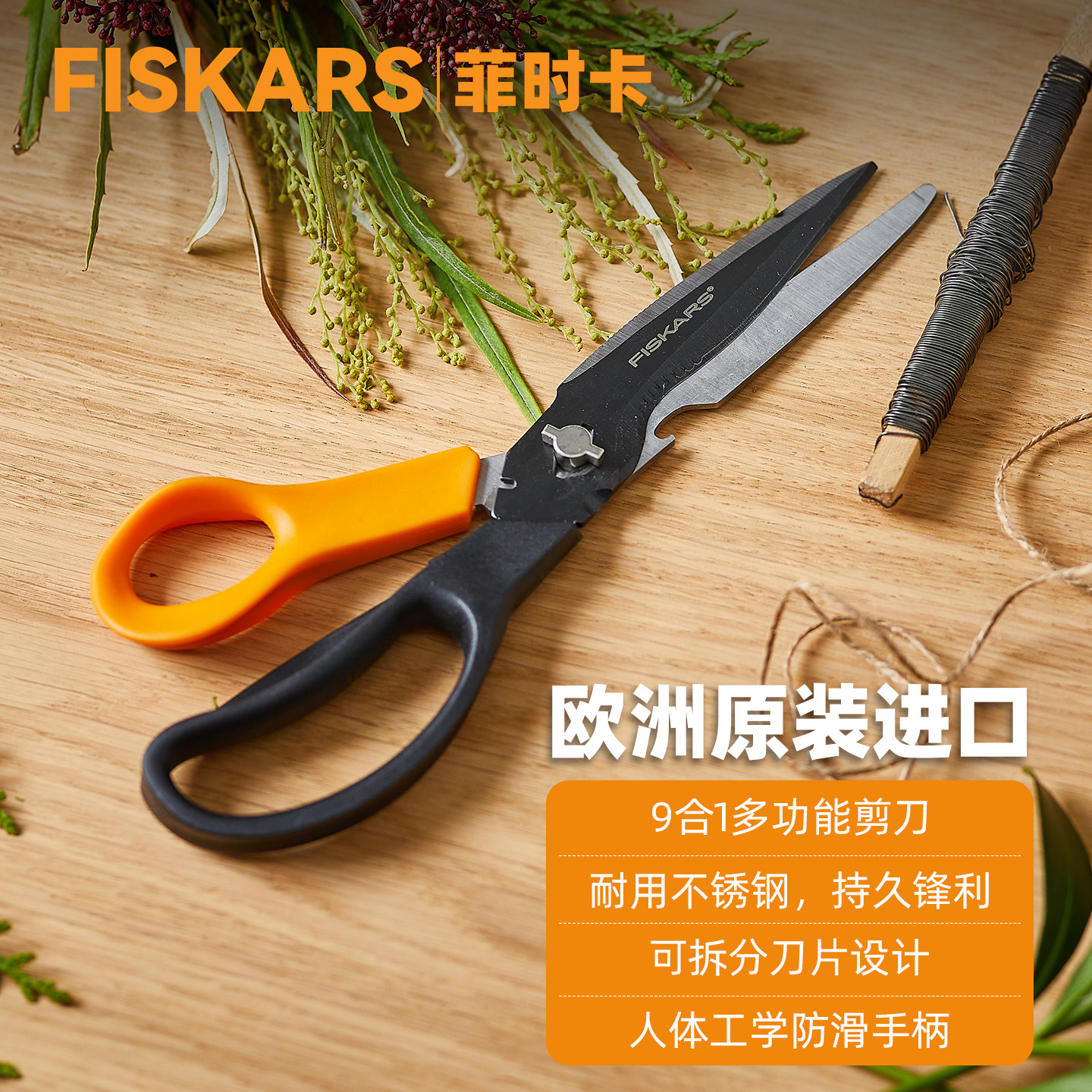 芬兰FISKARS进口9合一多功能剪刀园艺花卉剪子厨房剪刀强力鸡骨剪