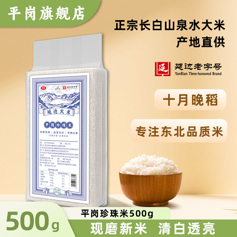 平岗东北延边大米珍珠米2025年新米真空包装产地直发500g5kg,粮油调味/速食/干货/烘焙,大米,淘宝优惠券,粉丝福利购,淘宝优惠卷