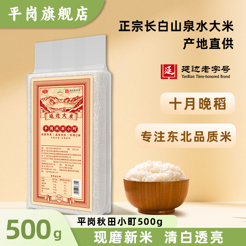 平岗大米东北延边大米2025年新米秋田小町500g1斤真空产地直发