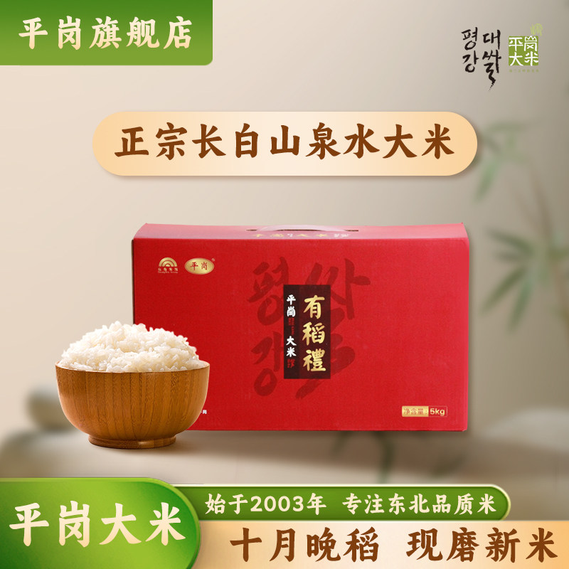 平岗大米东北要延边大米礼盒新米礼盒装东北大米珍珠米5Kg10斤,粮油调味/速食/干货/烘焙,大米,淘宝优惠券,粉丝福利购,淘宝优惠卷