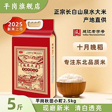 【平岗】秋田小町东北延边大米5斤
