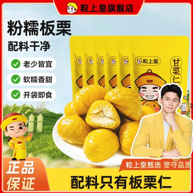 粒上皇正宗燕山山脉板栗仁50g/7袋开袋即食解馋零食小吃