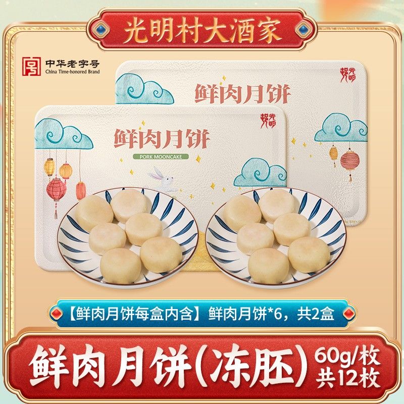 正宗光明邨中华老字号光明邨鲜肉月饼冻胚 2盒装60g*12枚