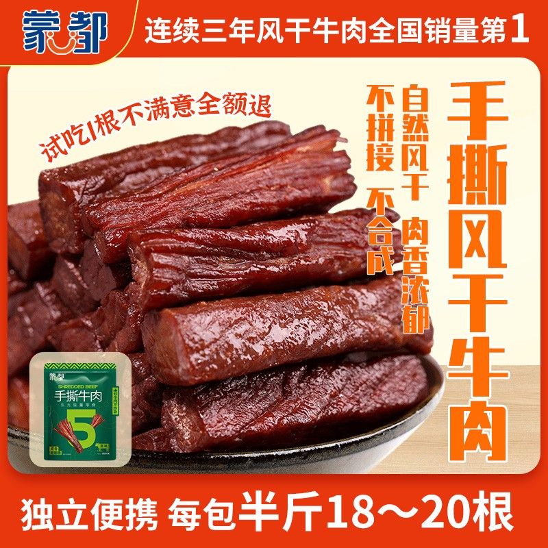 蒙都热销推荐内蒙手撕风干牛肉干配料简单方便即食 1包半斤