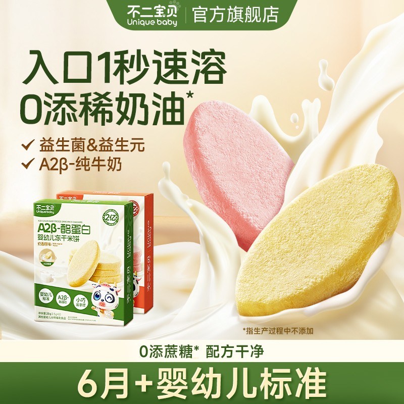 不二宝贝A2冻干米饼干婴幼儿童6个月以上一岁宝宝零辅食磨牙棒SW