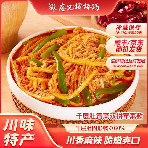 毛肚贡菜双拼廖记红油冷吃千层肚580g*2盒牛百叶火锅零食小吃