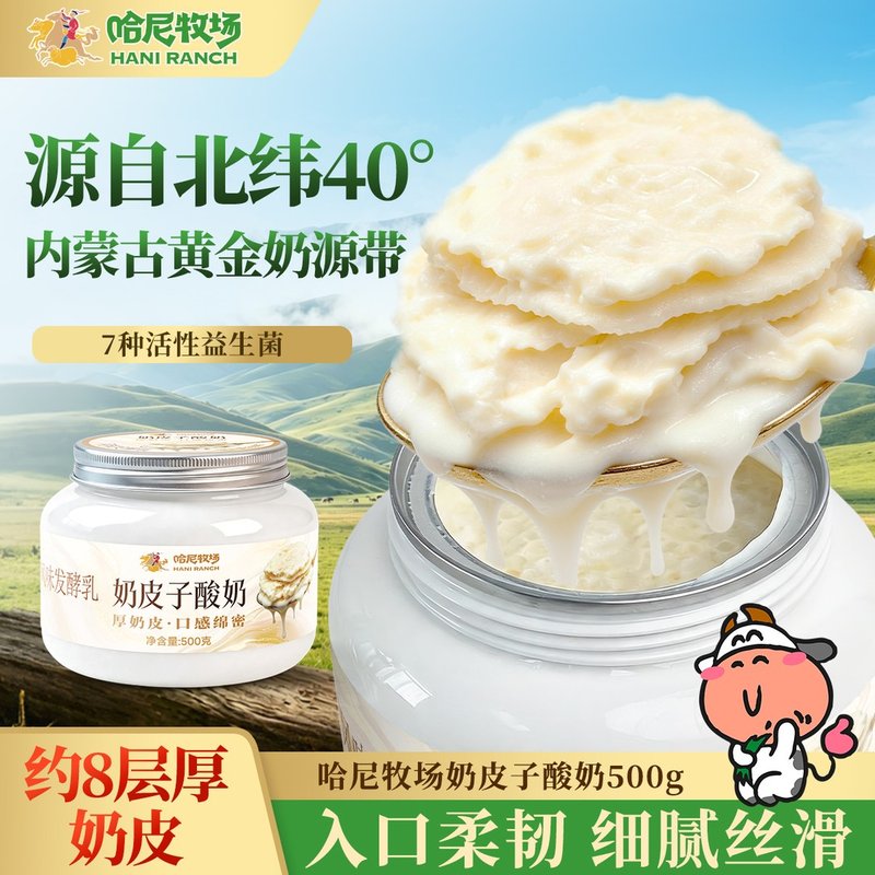 哈尼牧场好物分享内蒙古特产正宗8层奶皮子酸奶低温饮品
