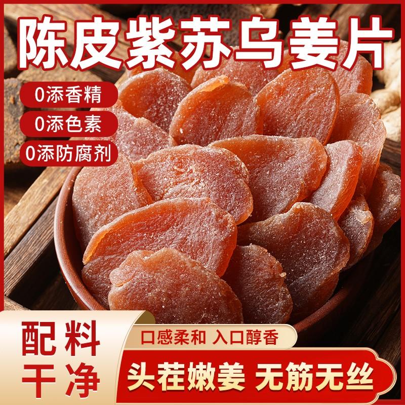 新疆包邮陈皮紫苏姜片当归零食新鲜补即食古法传承手工嫩姜湿气