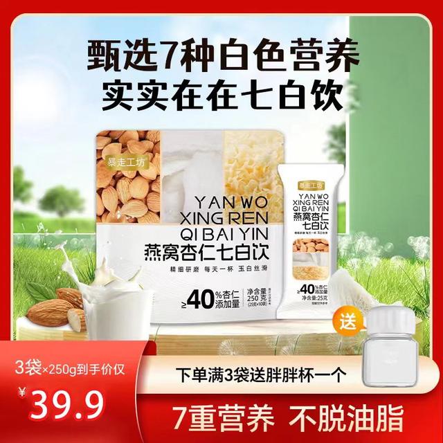 数量加到3下单燕窝杏仁七白饮营养代餐独立包装冲饮即食