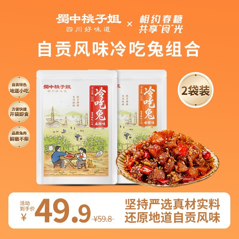 蜀中桃子姐自贡冷吃兔五香麻辣香辣熟食四川特色即食兔肉小吃*2袋