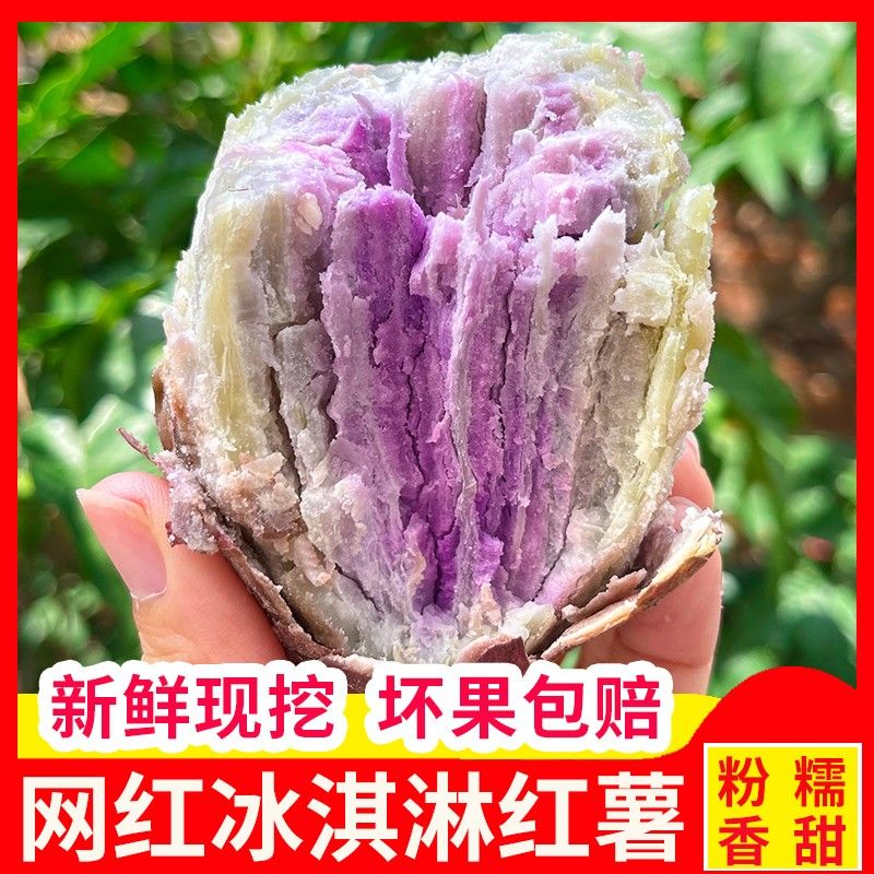 网红冰淇淋番薯新鲜一点红红薯农家自种紫心紫薯粉糯地瓜
