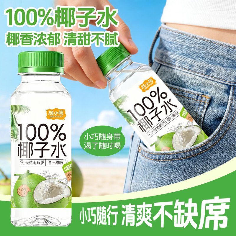 颜小萌椰子水245ml瓶整箱补水解渴电解质水饮品果汁饮料礼盒