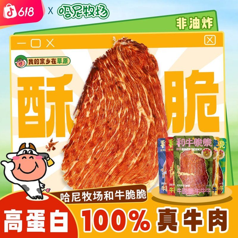 哈尼牧场好物推荐解馋零食和牛脆片和牛脆脆高蛋白牛肉干薄脆片