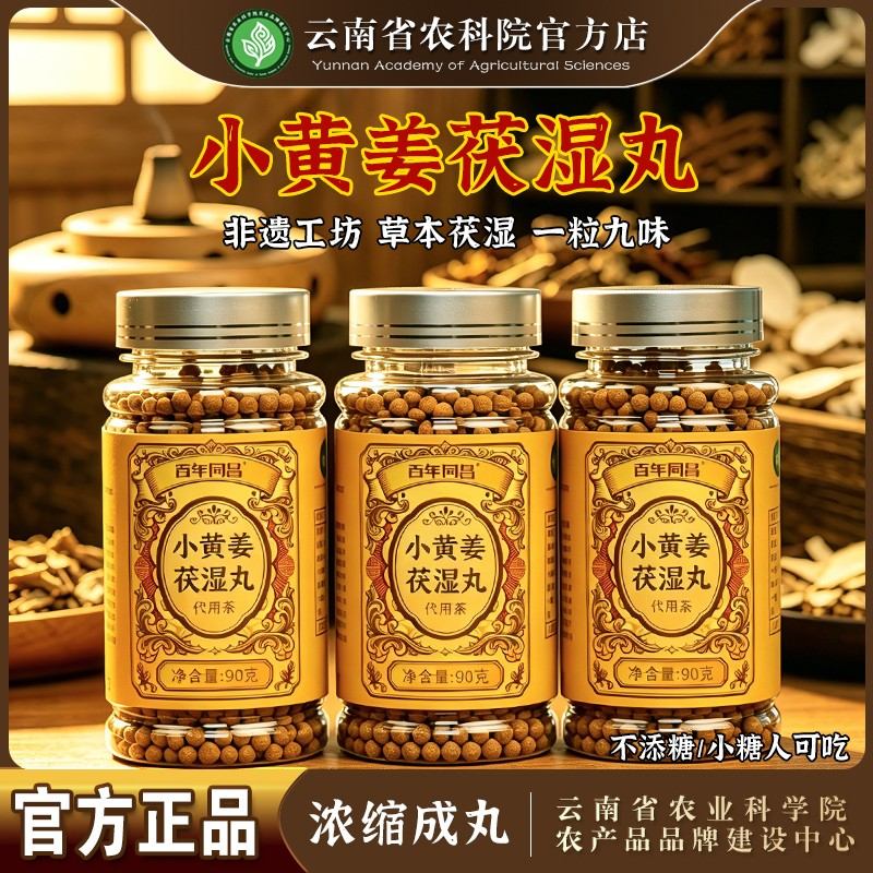 茯苓丸云南省农科院非遗古法小黄姜组合茯苓丸三伏天湿天气