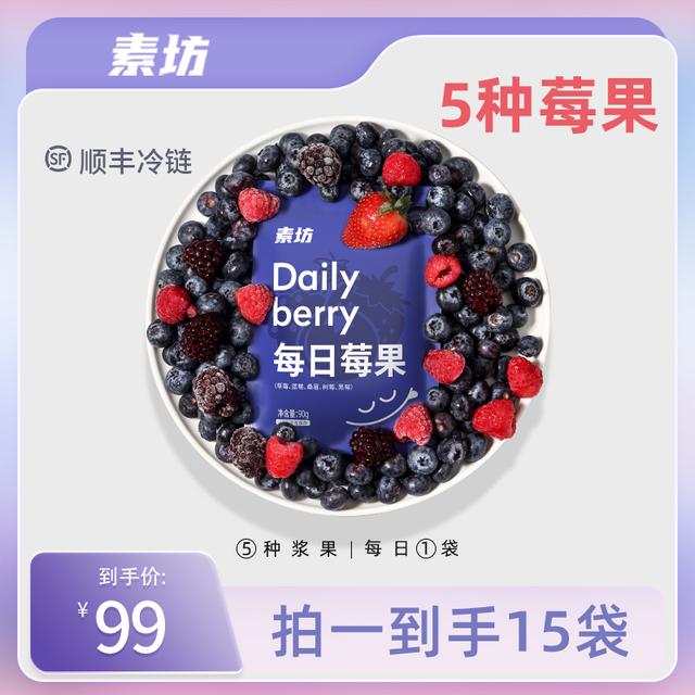素坊每日莓果90g*14袋急冻优选纯水果锁鲜营养严选混合升级版