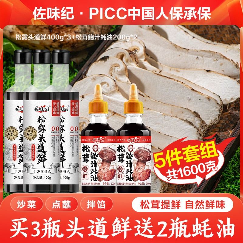 佐味纪松露头道鲜家庭装到手三瓶支持试吃一瓶送两瓶蚝油