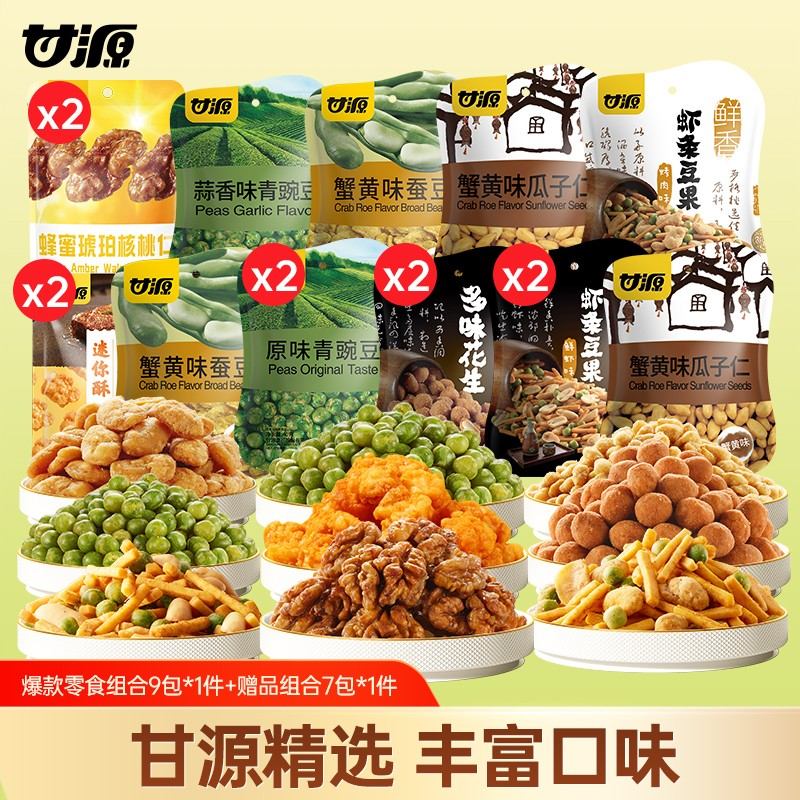 拍10赠6甘源坚果炒货休闲办公室解馋零食下酒菜晚上充饥食品ZB