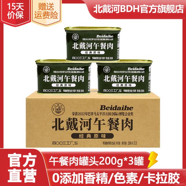 北戴河午餐肉罐头礼盒装200g*3罐办公室户外家庭火锅泡面速食食品