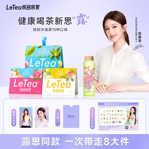 赵露思同款LeTea乐品乐茶冷泡茶原叶袋泡茶包真花真果茶叶饮料