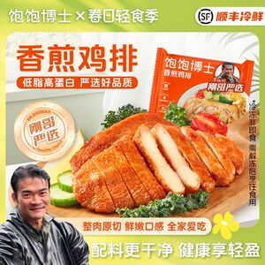 刚哥严选饱饱博士香煎鸡排鸡胸肉速冻半成品健康营养李维刚LH