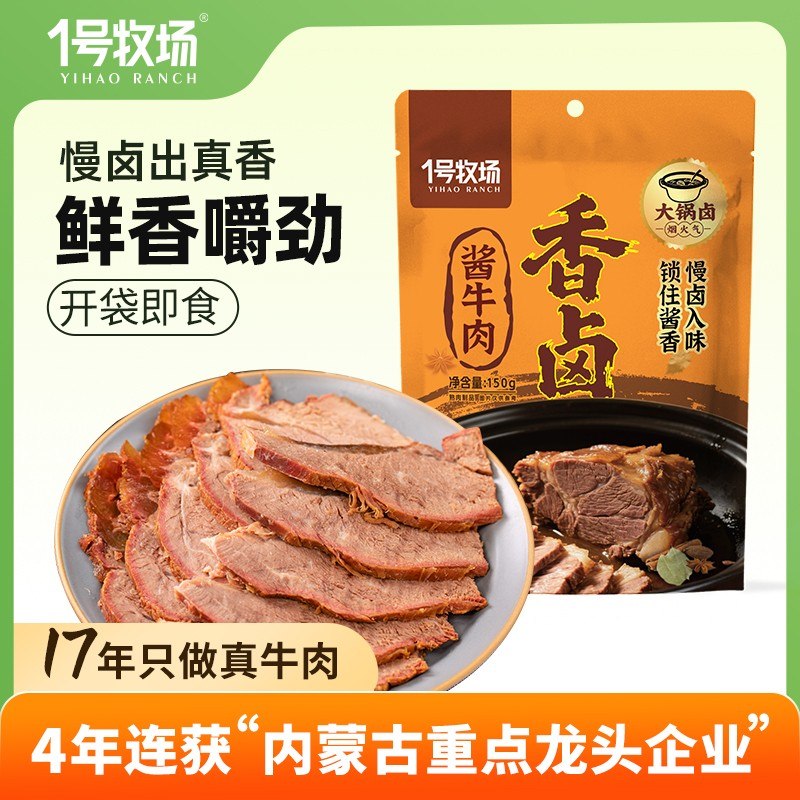 1号牧场正宗内蒙古酱牛肉150g*5袋即食卤牛肉熟食高蛋白零食