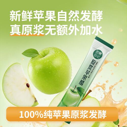 原浆苹果醋自然发酵0糖0脂0卡健身兑水便携装15条/盒