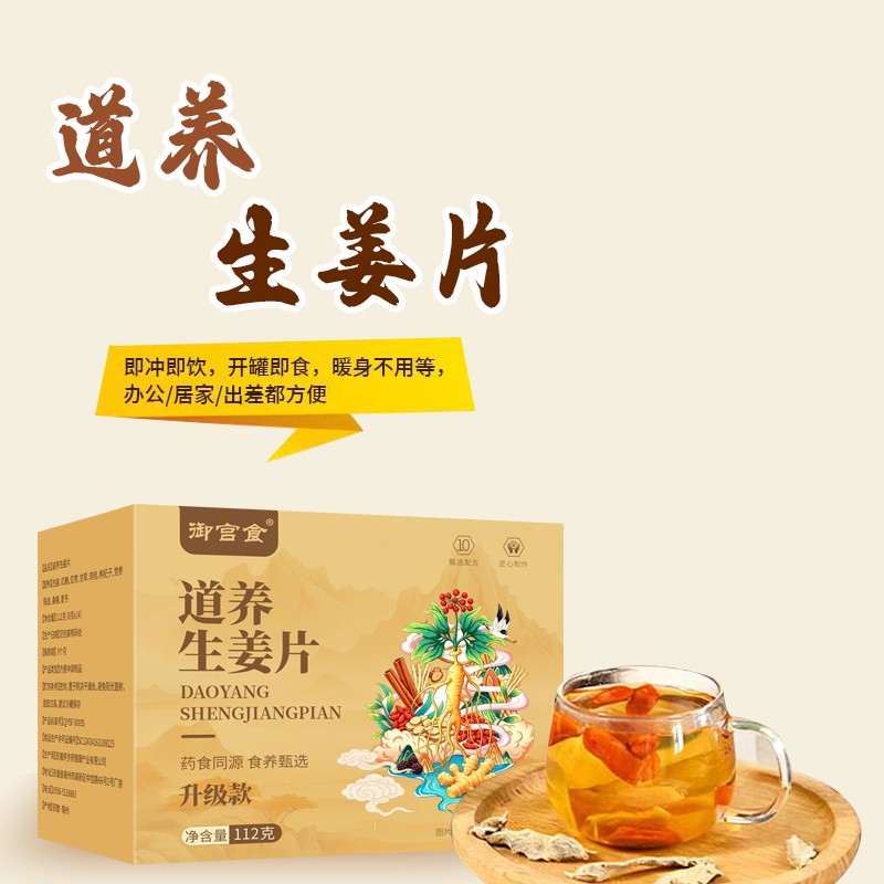 [静阳专属]道养古制生姜片生姜红枣肉桂草本原料古法熬制冲泡即食