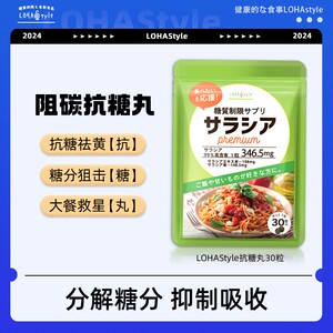 数量拍3袋8袋更优惠LOHAStyle日本抗糖丸五层龙甜食碳水30天量