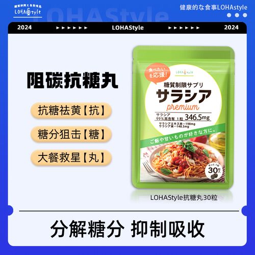 数量拍3袋8袋更优惠LOHAStyle日本抗糖丸五层龙甜食碳水30天量