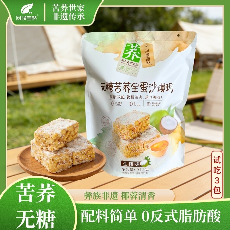 问候自然无糖苦荞全蛋沙琪玛生椰味芝麻味糖友零食老人食品313g袋