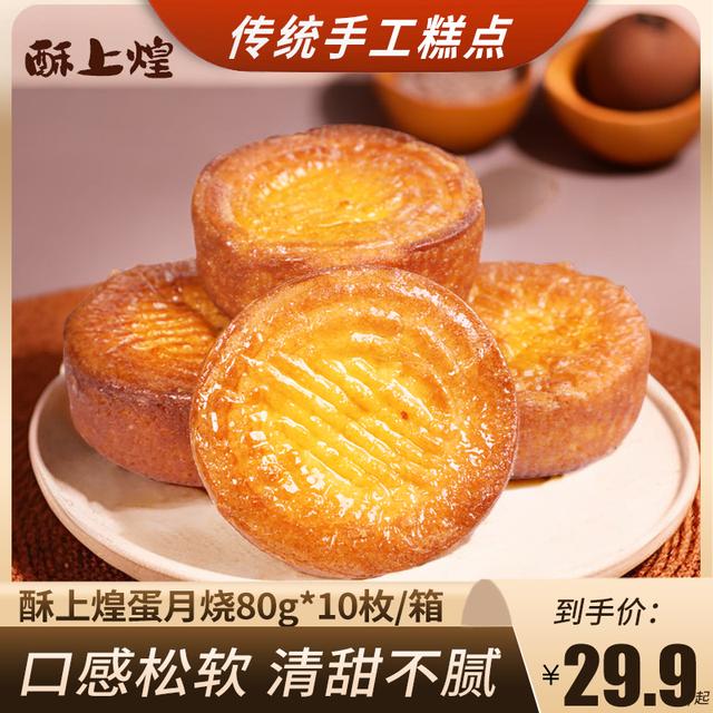 酥上煌80g*10枚蛋月烧蛋糕老式传统手工糕点五仁蛋黄红枣红豆