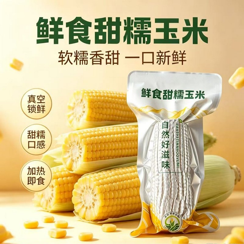 26年东北头茬(试吃3根)黄甜糯玉米10支全新包装升级