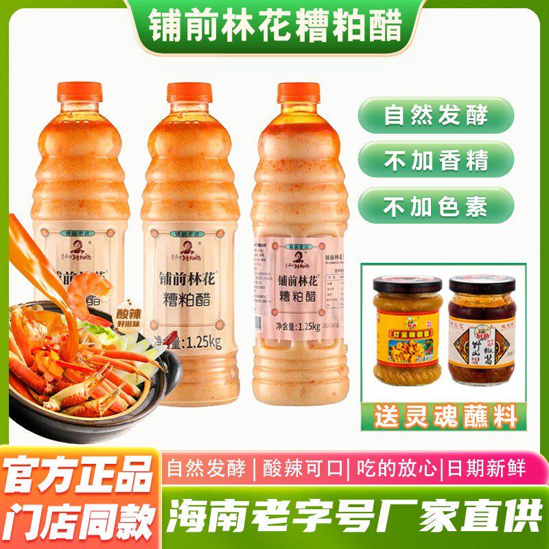 海南正宗林花糟粕醋火锅底料文昌铺前老字号特产酸辣甜汤底调味品
