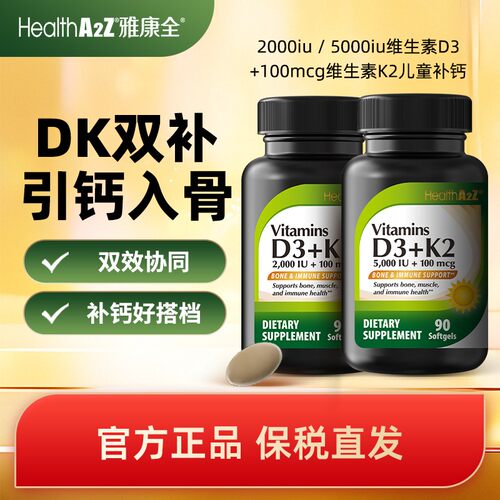多瓶立减HealthA2Z雅康全椰子油维生素D3K2 2000IU/5000IU 90粒