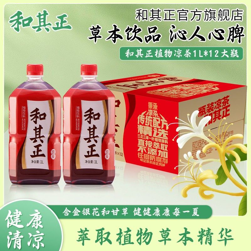 和其正凉茶1Lx12瓶传统配方含金银花草本植物饮品家庭实惠装整箱