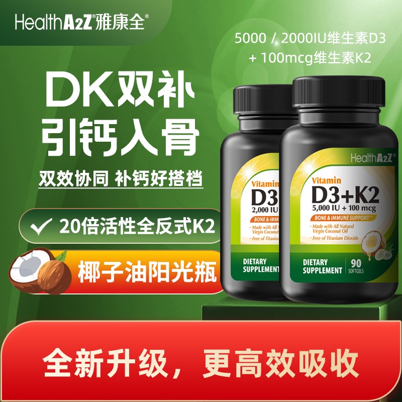 多瓶立减HealthA2Z美国雅康全椰子油维生素D3K2小胶囊 90粒/瓶