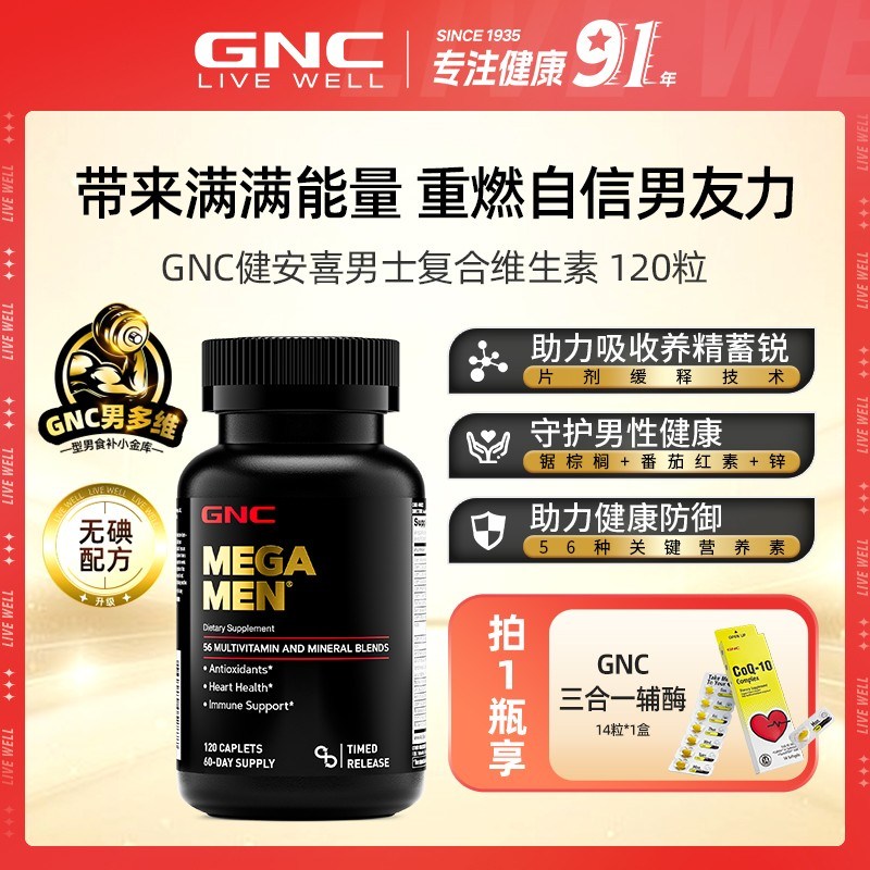 GNC健安喜男性多种复合维生素矿物质片 120粒/瓶 ofzbnb