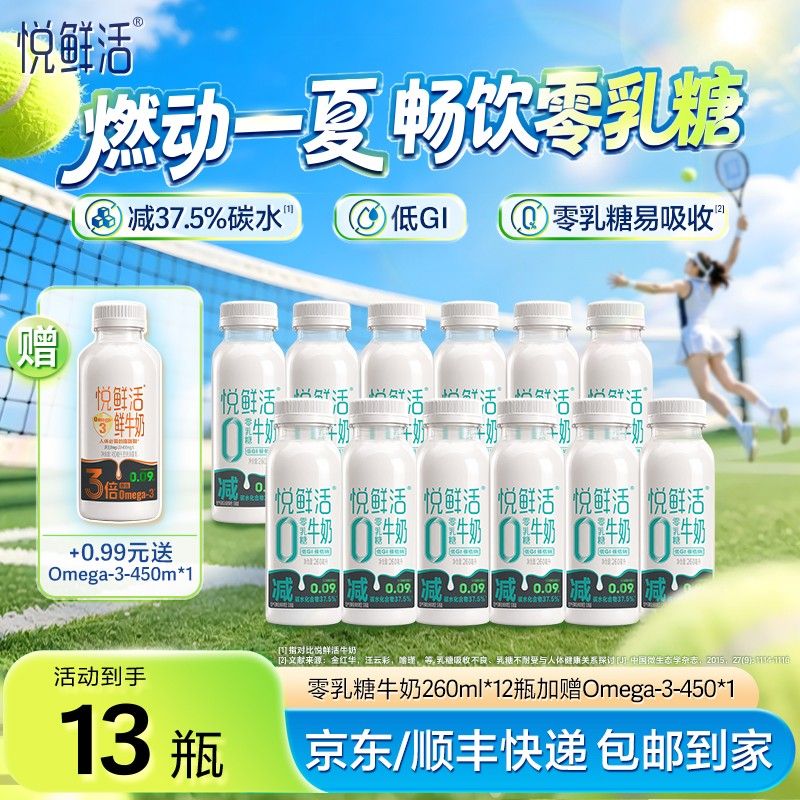 +0.99元赠Omega-3 450ml*1悦鲜活低温0乳糖牛奶260ml*12瓶