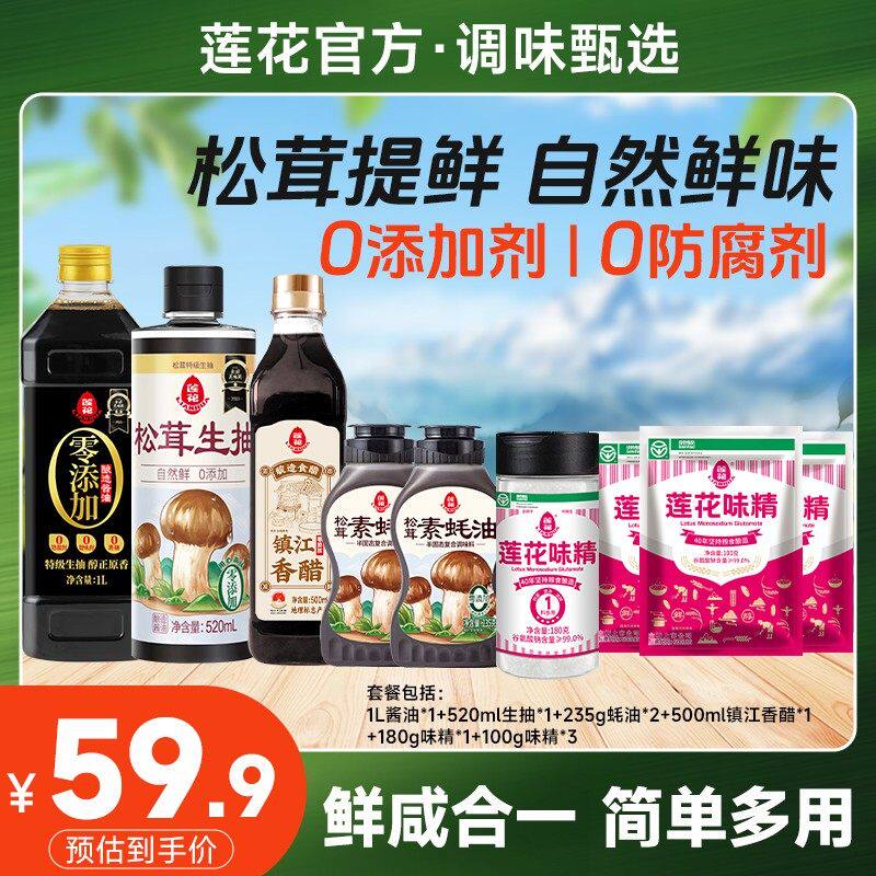甄选酱油+生抽+蚝油*2+镇江香醋+莲花味精瓶装+莲花味精袋装*3