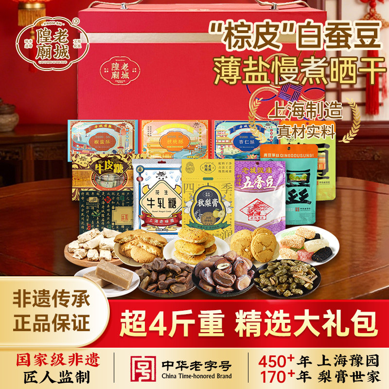 老城隍庙 十全十美礼盒2165g上海特产糖果坚果糕点伴手礼零食礼盒