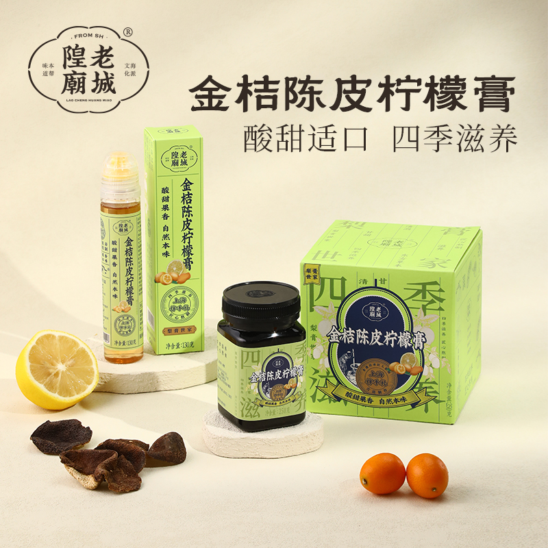 老城隍庙 金桔陈皮柠檬膏250g 中华老字号 便携挤挤瓶匠人监制