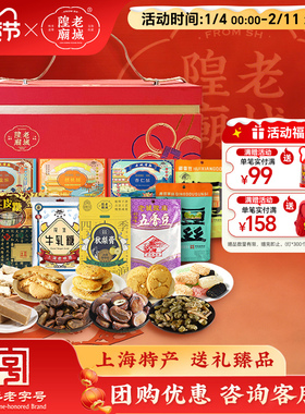 老城隍庙 十全十美礼盒2165g上海特产糖果坚果糕点伴手礼零食礼盒
