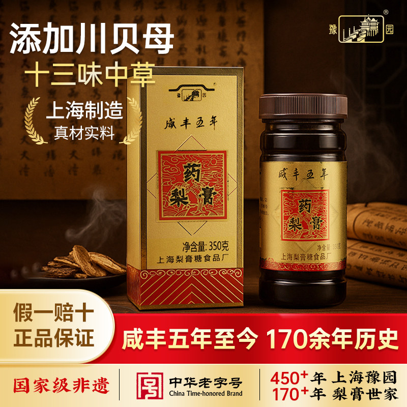 【非遗认证】老城隍庙豫园 药梨膏梨膏糖350g*2盒上海特产川贝母