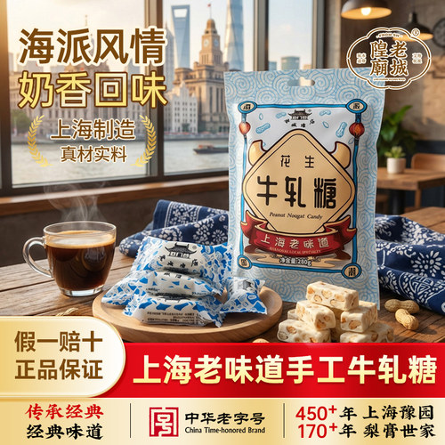 老城隍庙手工花生牛轧糖280g